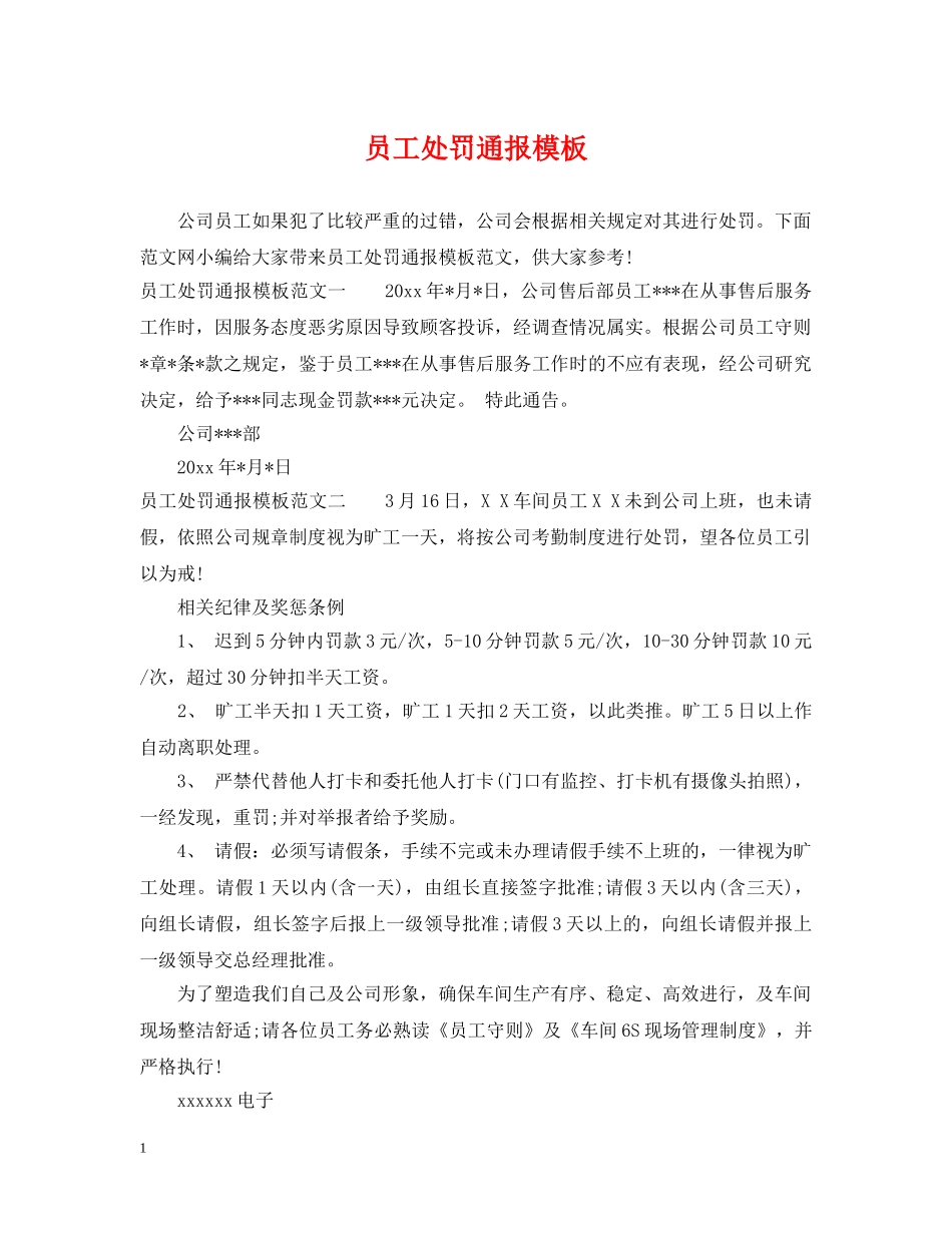 员工处罚通报模板 _第1页