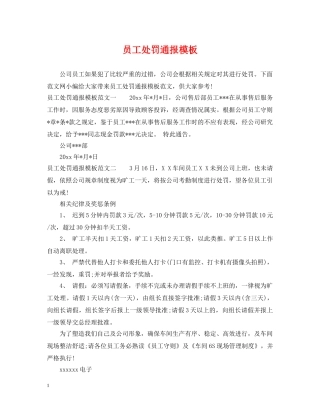 员工处罚通报模板 