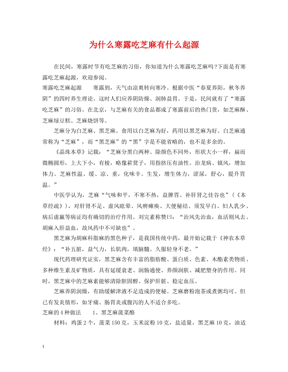 为什么寒露吃芝麻有什么起源_第1页