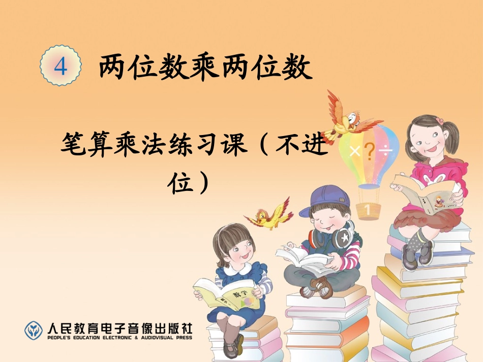 2015新人教版数学三年级下册第四单元两位数乘两位数-笔算乘法练习(不进位)_第1页