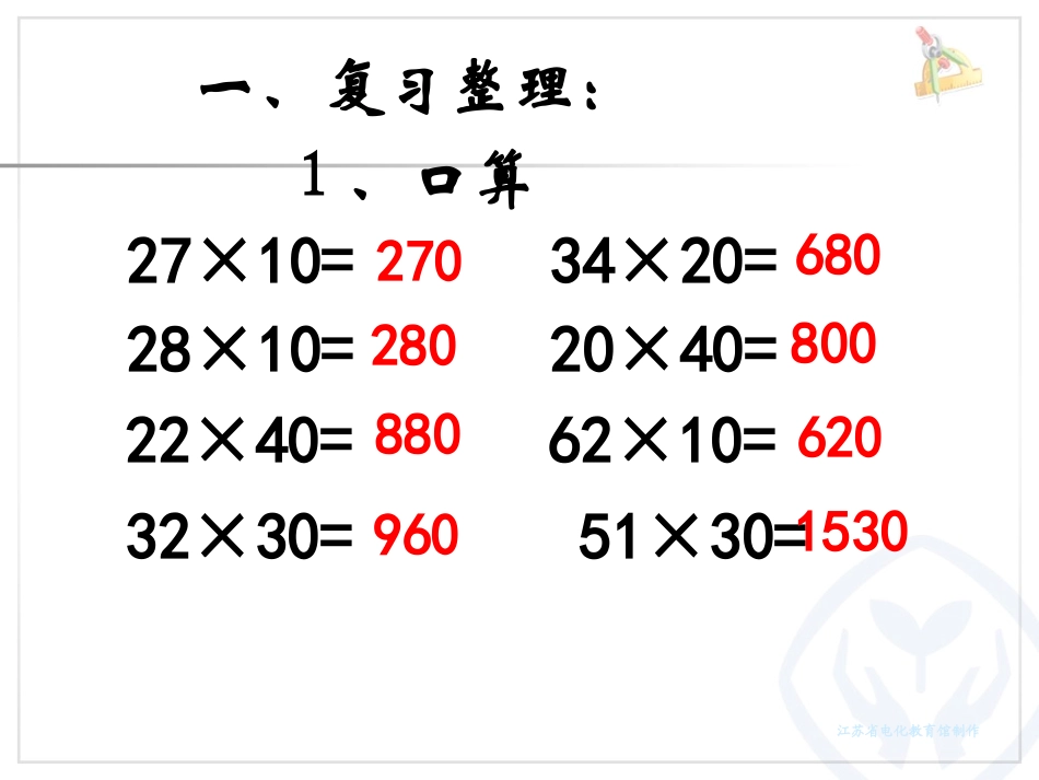 2015新人教版数学三年级下册第四单元两位数乘两位数-笔算乘法练习(不进位)_第2页