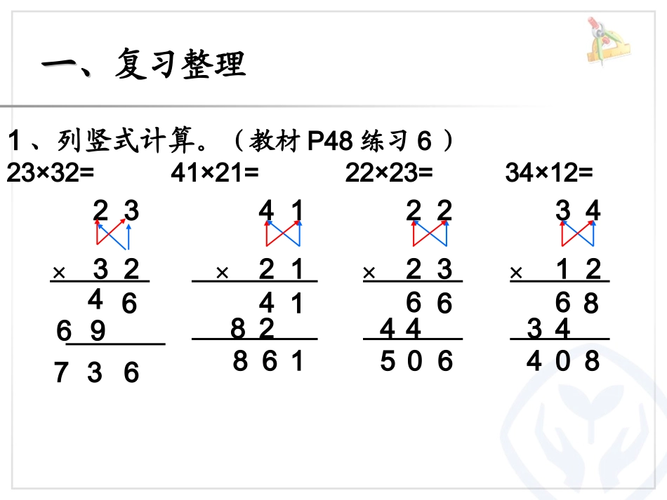 2015新人教版数学三年级下册第四单元两位数乘两位数-笔算乘法练习(不进位)_第3页