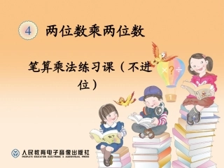 2015新人教版数学三年级下册第四单元两位数乘两位数-笔算乘法练习(不进位)