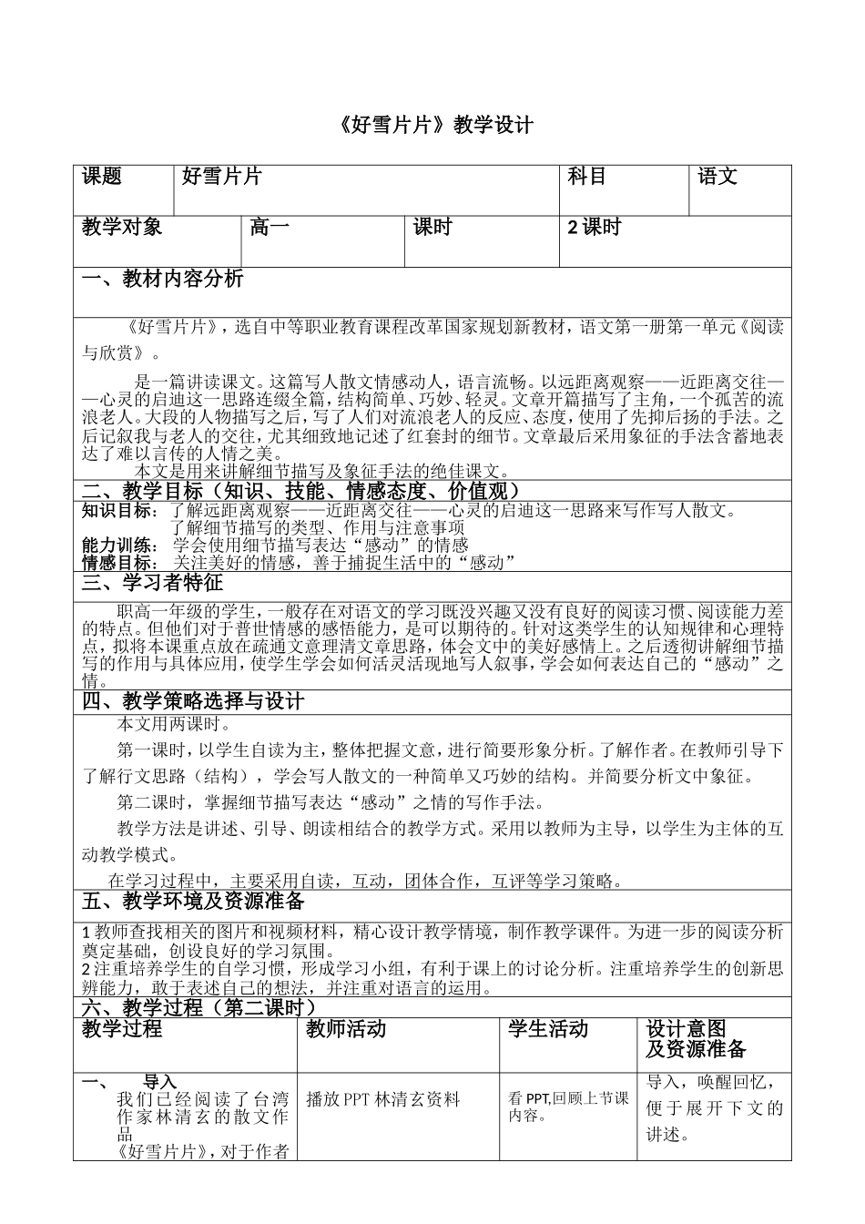 基础模块上：《好雪片片》教案_第1页