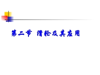 八年级（下）《滑轮及其应用》(沪科版八年级)