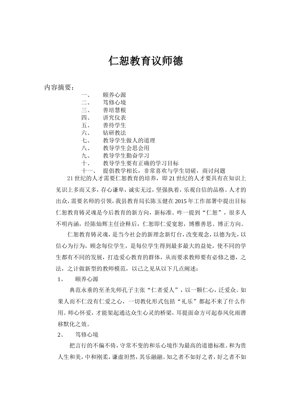 仁恕教育议师2_第1页