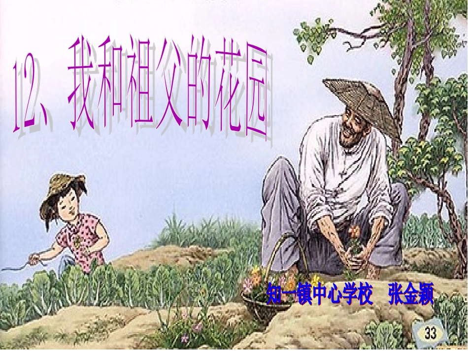 我和祖父的花园_第1页