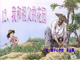 我和祖父的花园