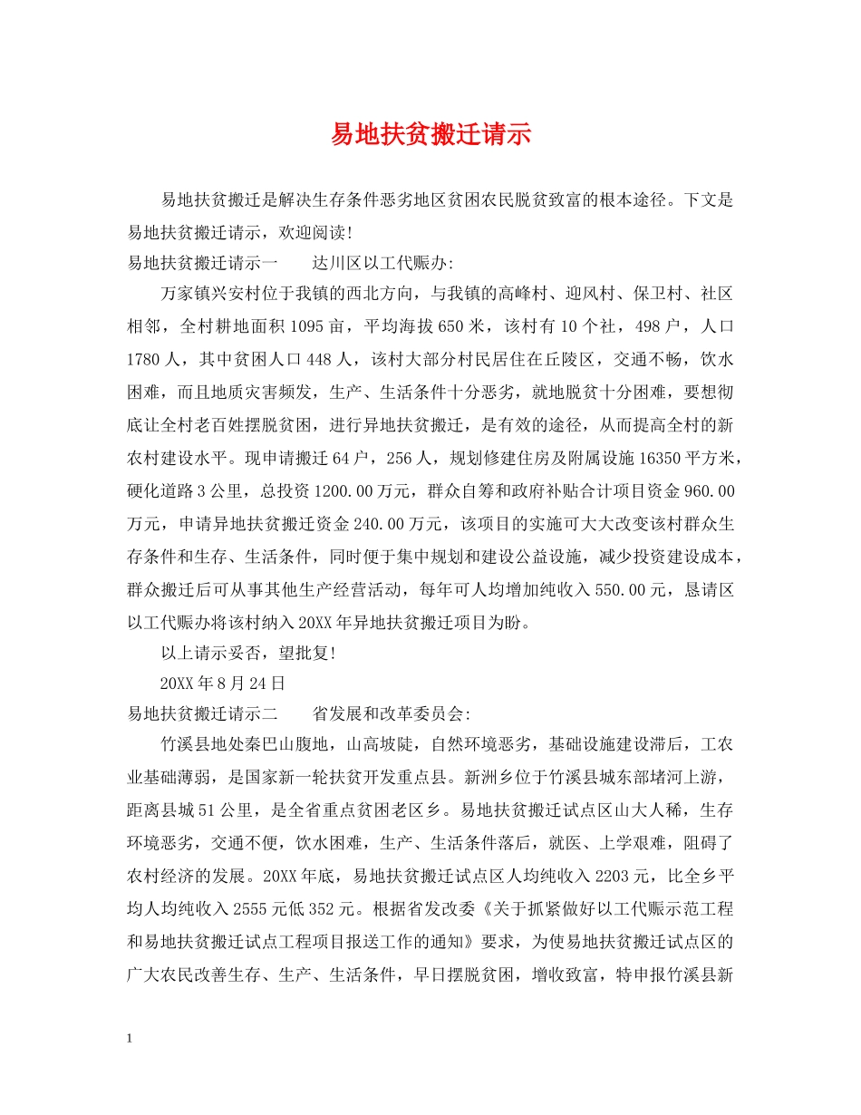 易地扶贫搬迁请示 _第1页