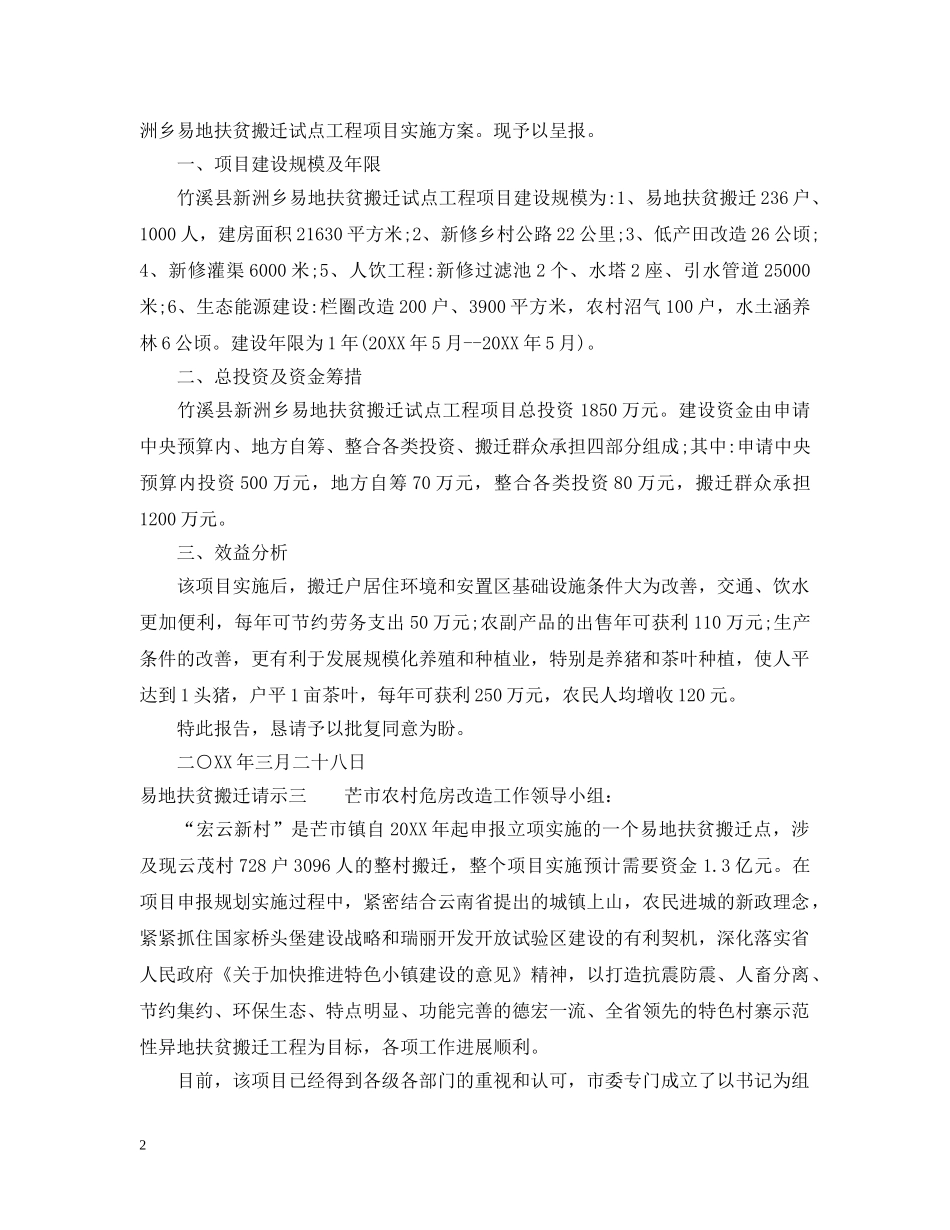 易地扶贫搬迁请示 _第2页