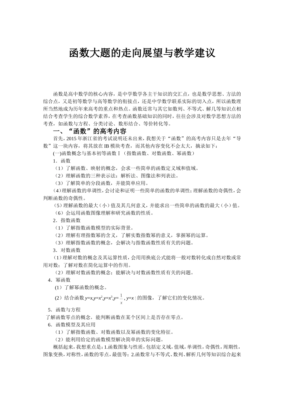 函数大题的走向与教学建议_第1页
