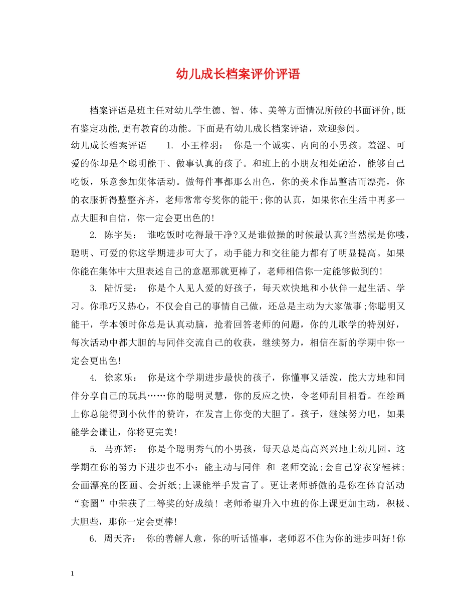 幼儿成长档案评价评语 _第1页