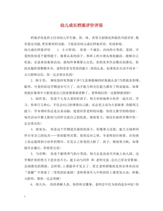 幼儿成长档案评价评语 