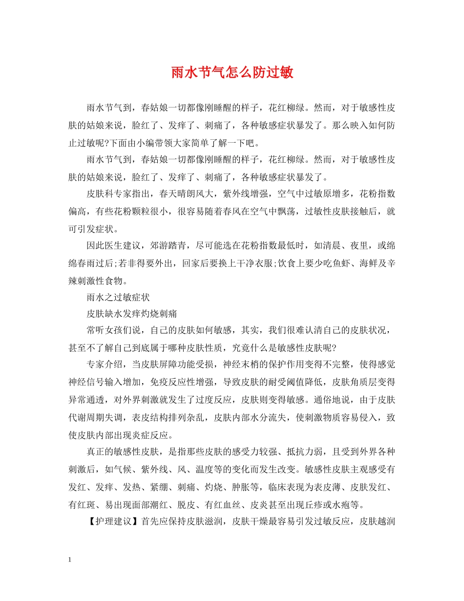 雨水节气怎么防过敏 _第1页