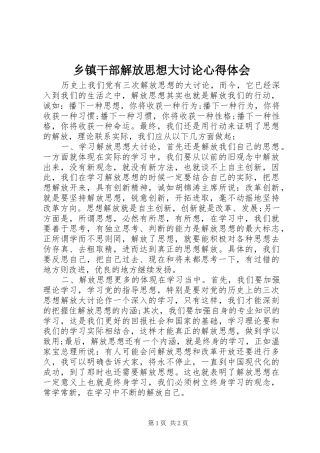 乡镇干部解放思想大讨论体会心得