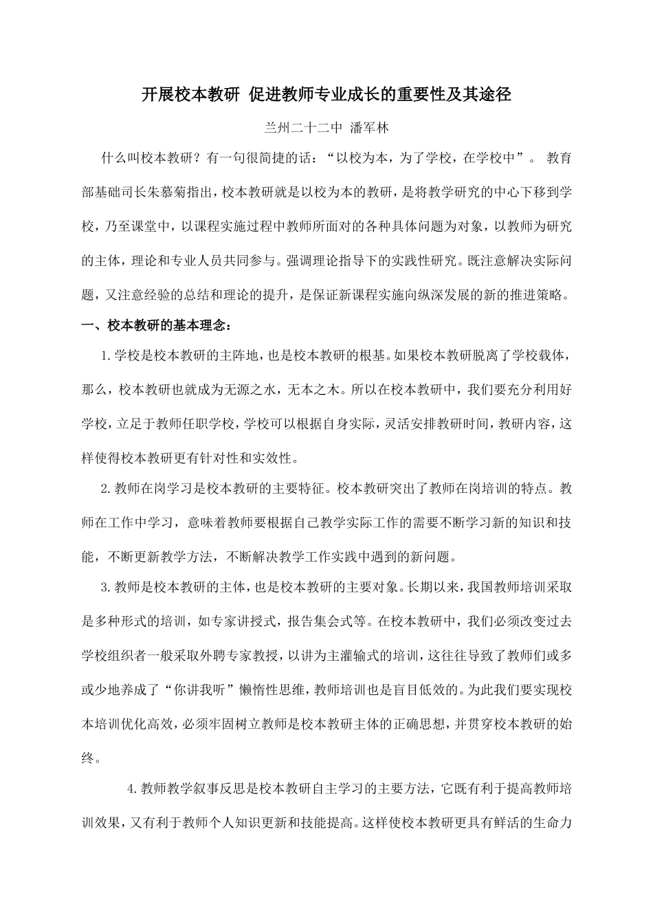 开展校本教研促进教师专业成长的重要性及其途径_第1页