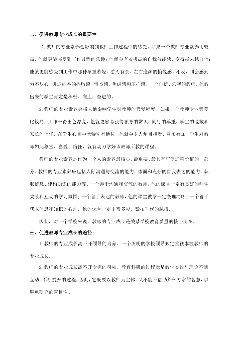 开展校本教研促进教师专业成长的重要性及其途径_第2页