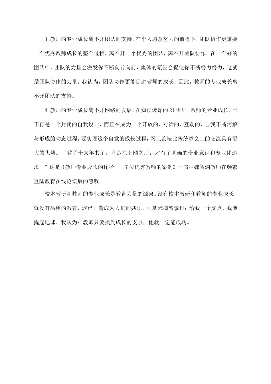 开展校本教研促进教师专业成长的重要性及其途径_第3页