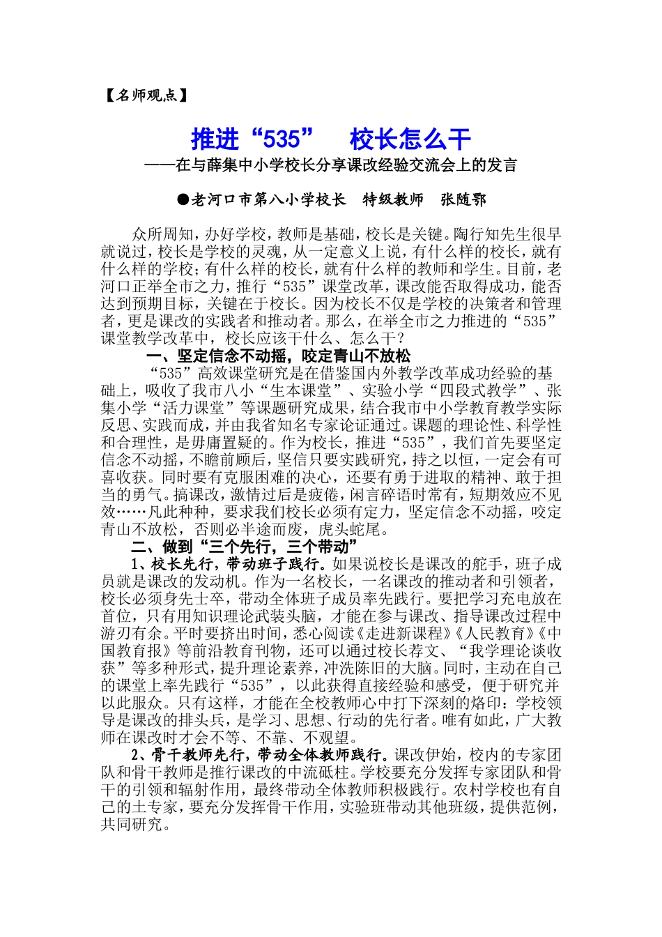【名师观点】推进“535”校长怎么干_第1页
