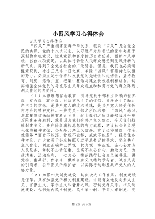 小四风学习体会心得