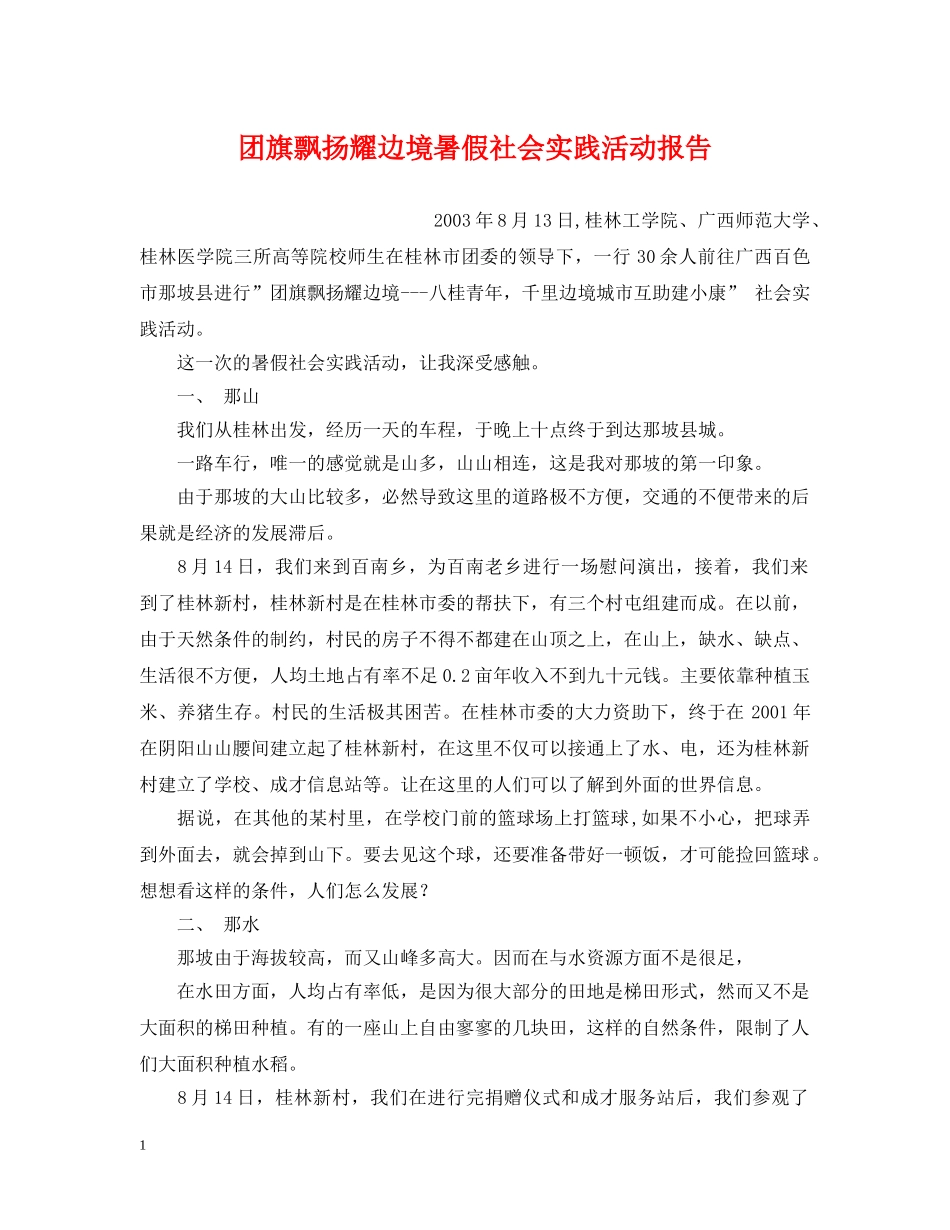 团旗飘扬耀边境暑假社会实践活动报告 _第1页