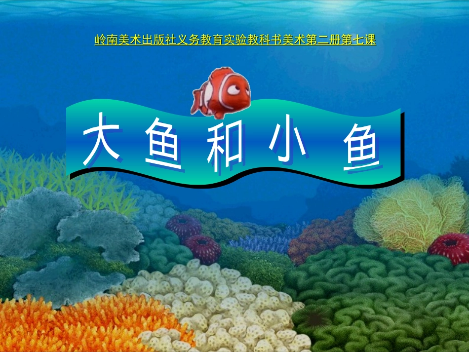 《大鱼和小鱼》美术课件_第3页