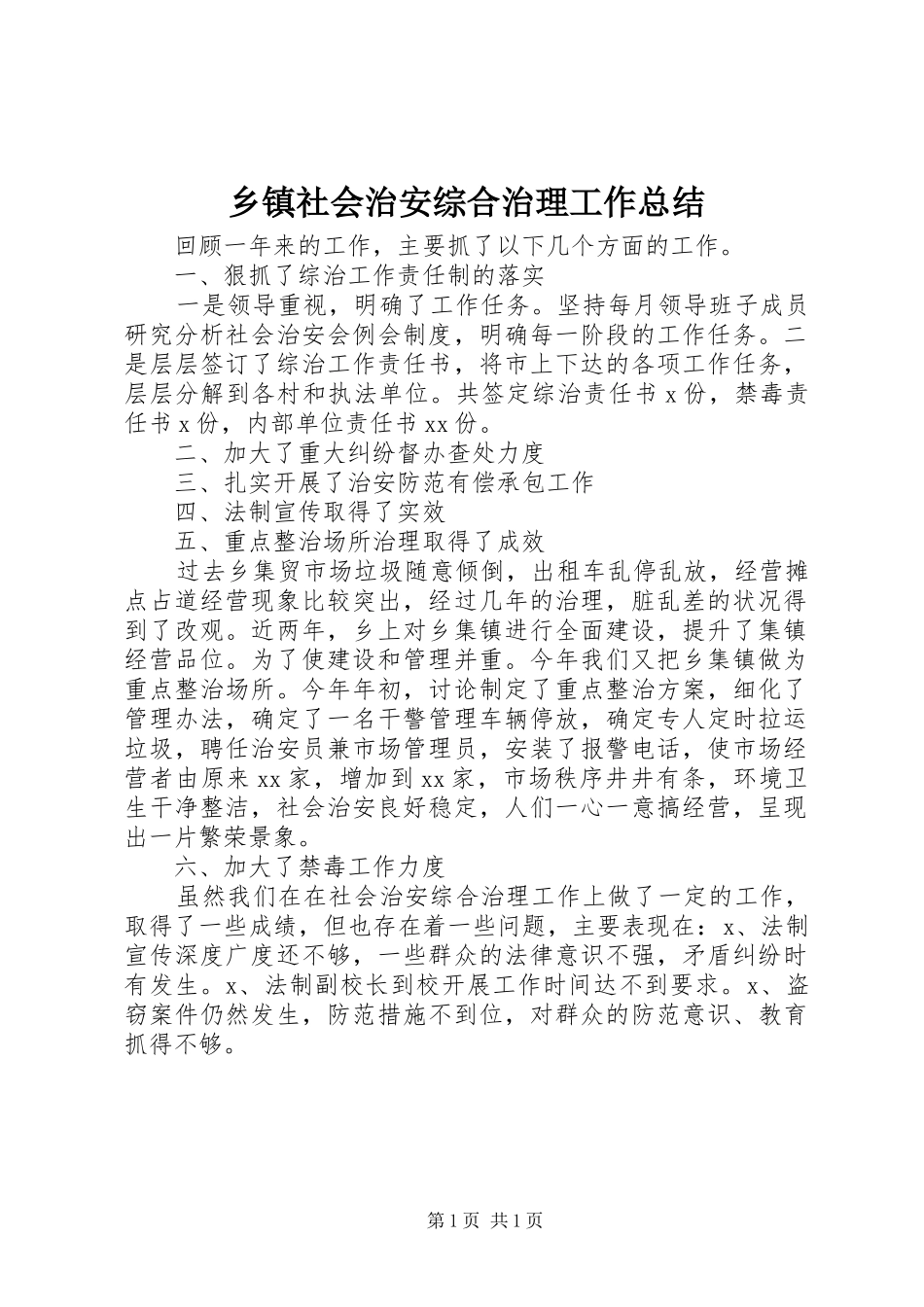 乡镇社会治安综合治理工作总结 _第1页