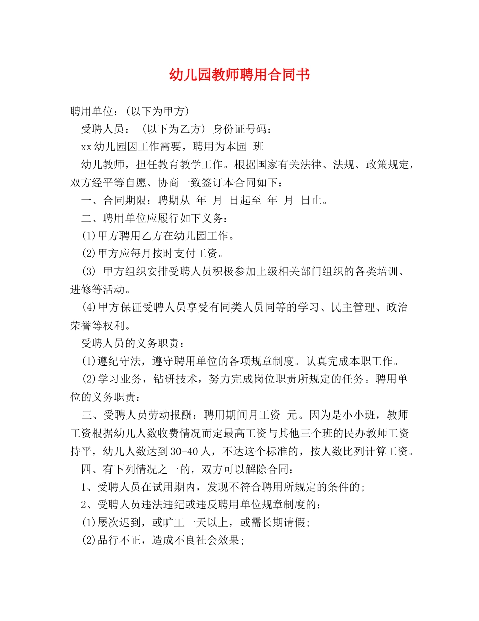 幼儿园教师聘用合同书 _第1页