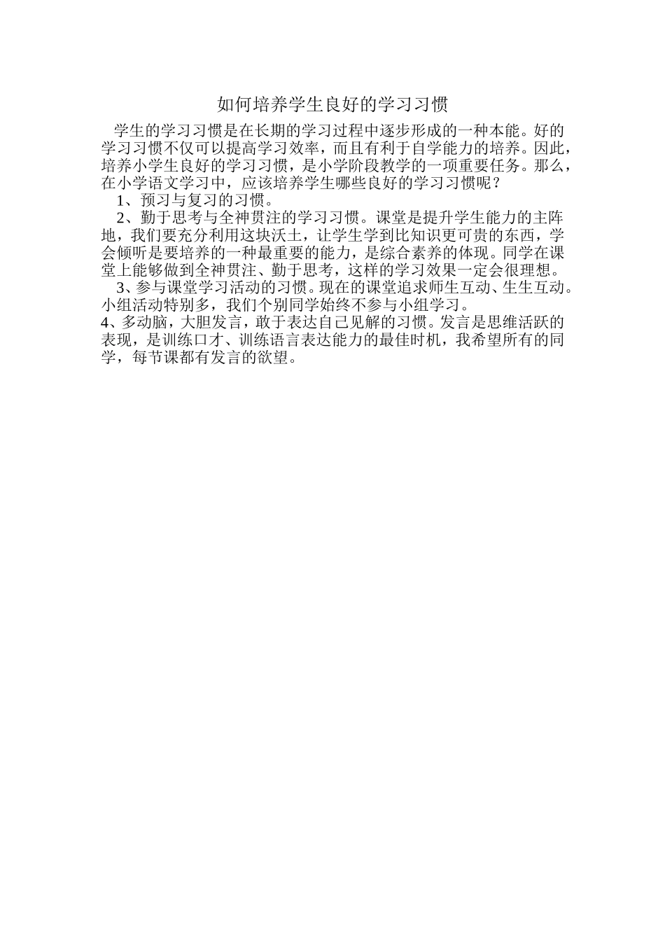 如何培养学生良好的学习习惯 (6)_第1页