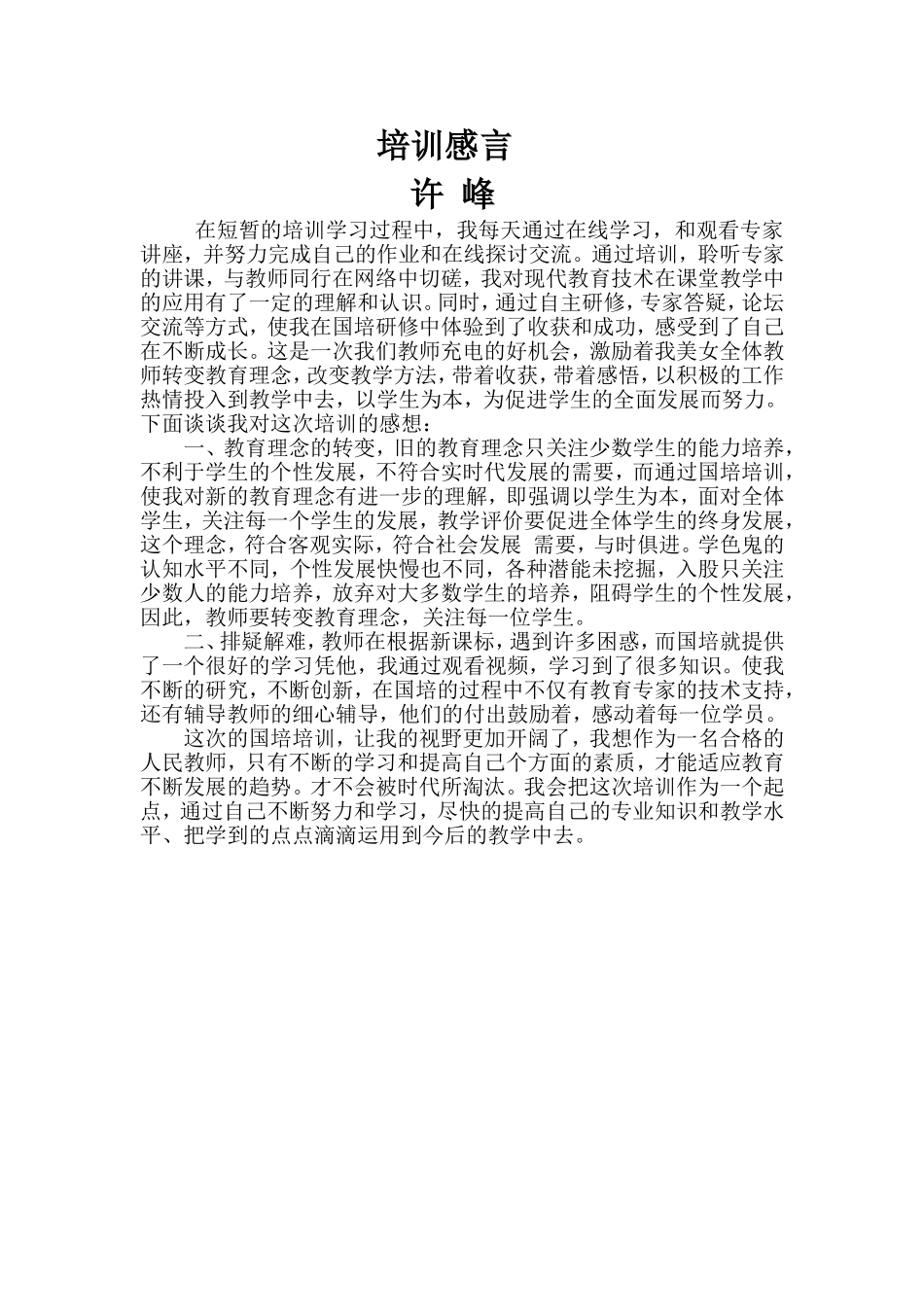 培训感言许峰_第1页