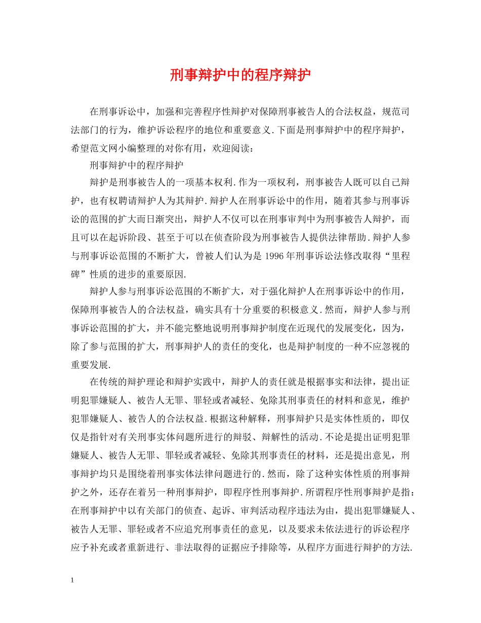 刑事辩护中的程序辩护_第1页