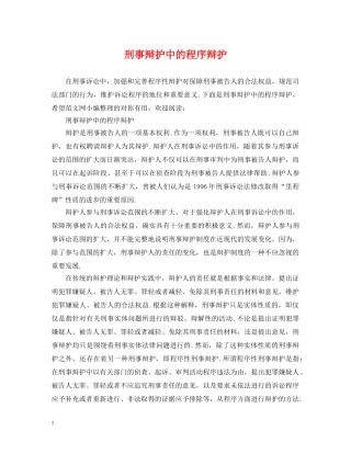 刑事辩护中的程序辩护