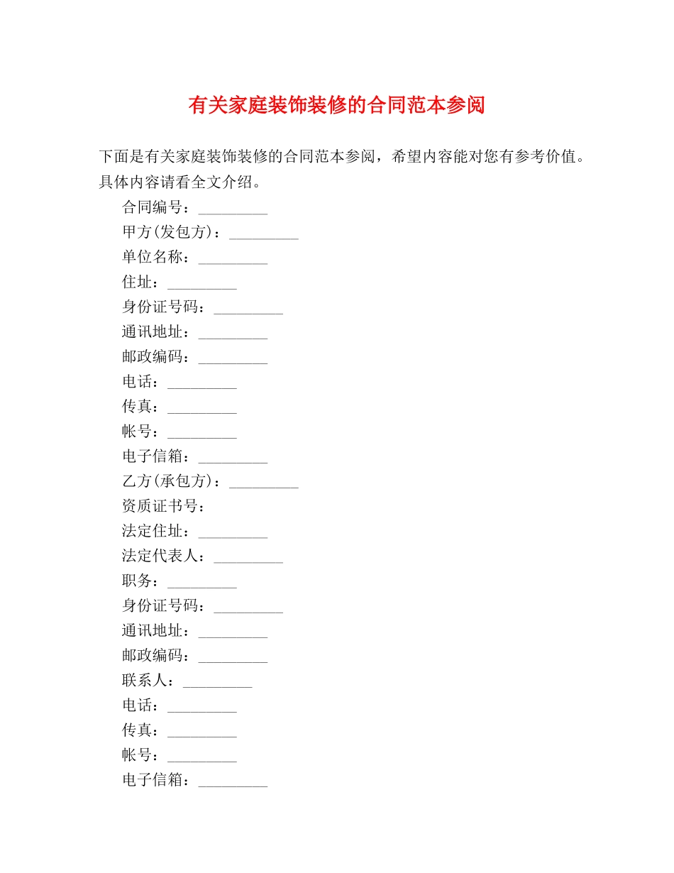 有关家庭装饰装修的合同范本参阅 _第1页