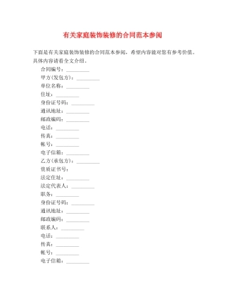 有关家庭装饰装修的合同范本参阅 