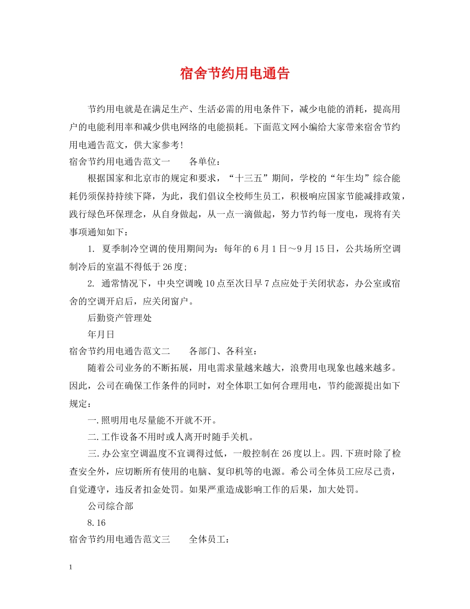 宿舍节约用电通告 _第1页