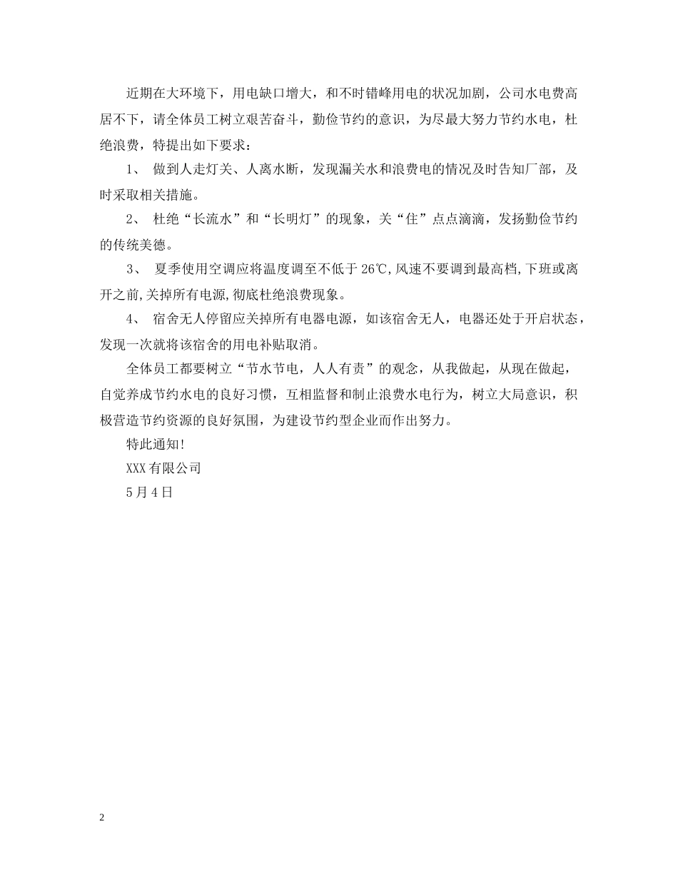 宿舍节约用电通告 _第2页