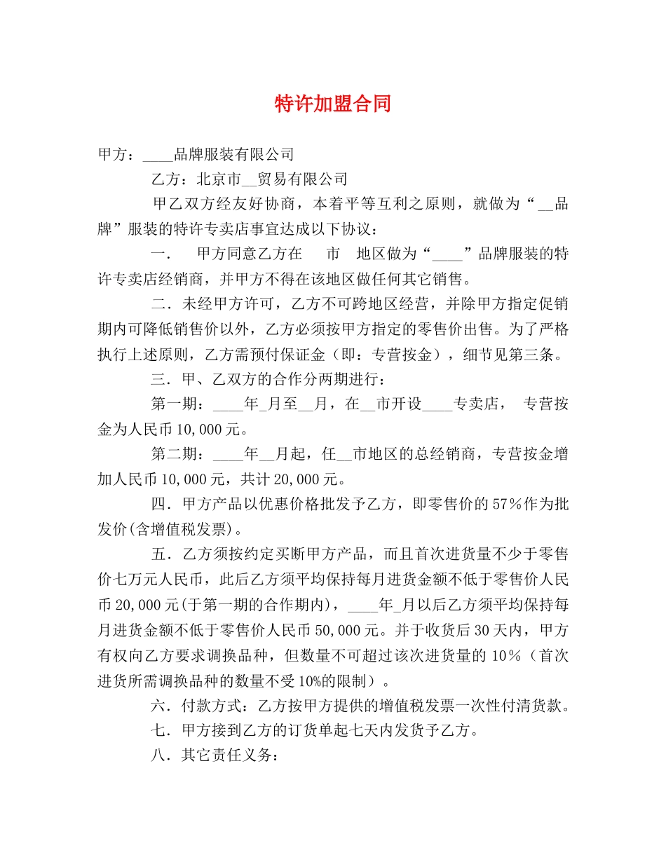 特许加盟合同2 _第1页