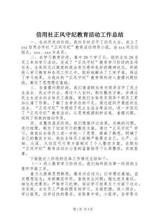 信用社正风守纪教育活动工作总结 