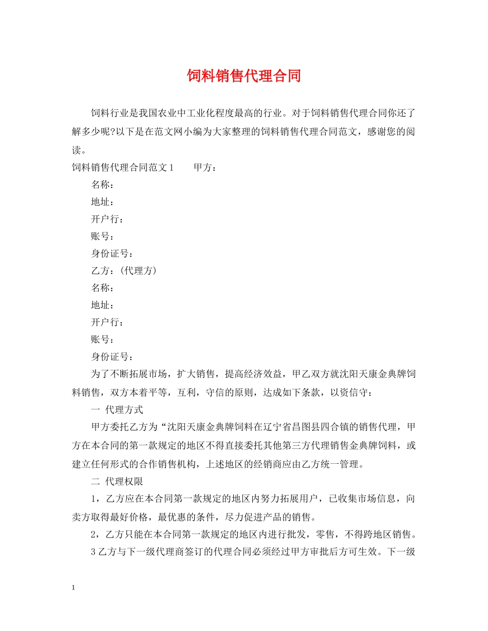 饲料销售代理合同 _第1页