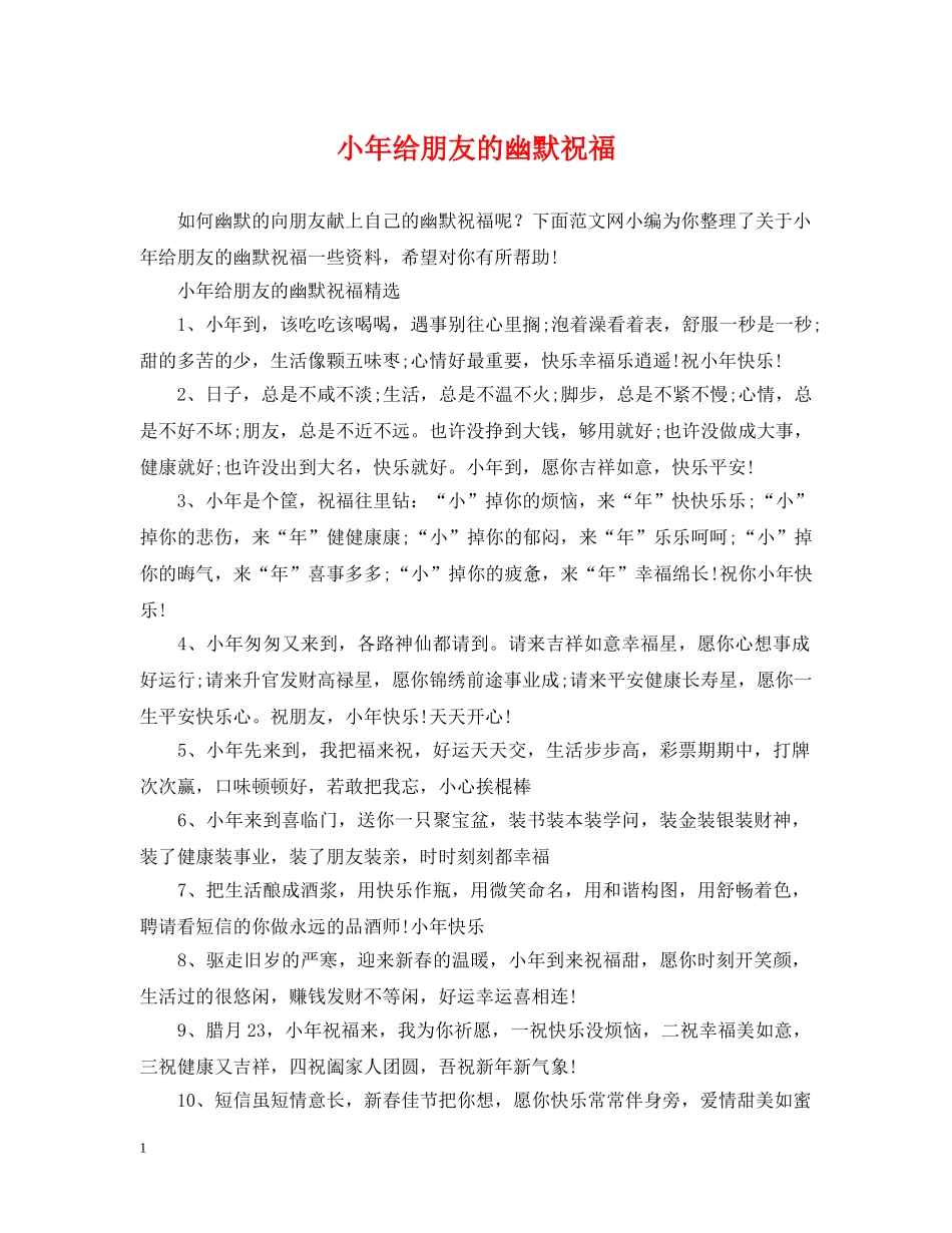小年给朋友的幽默祝福 _第1页