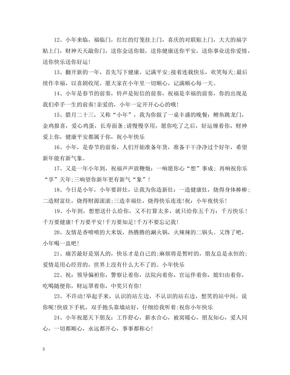 小年给朋友的幽默祝福 _第3页