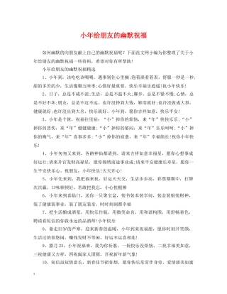 小年给朋友的幽默祝福 
