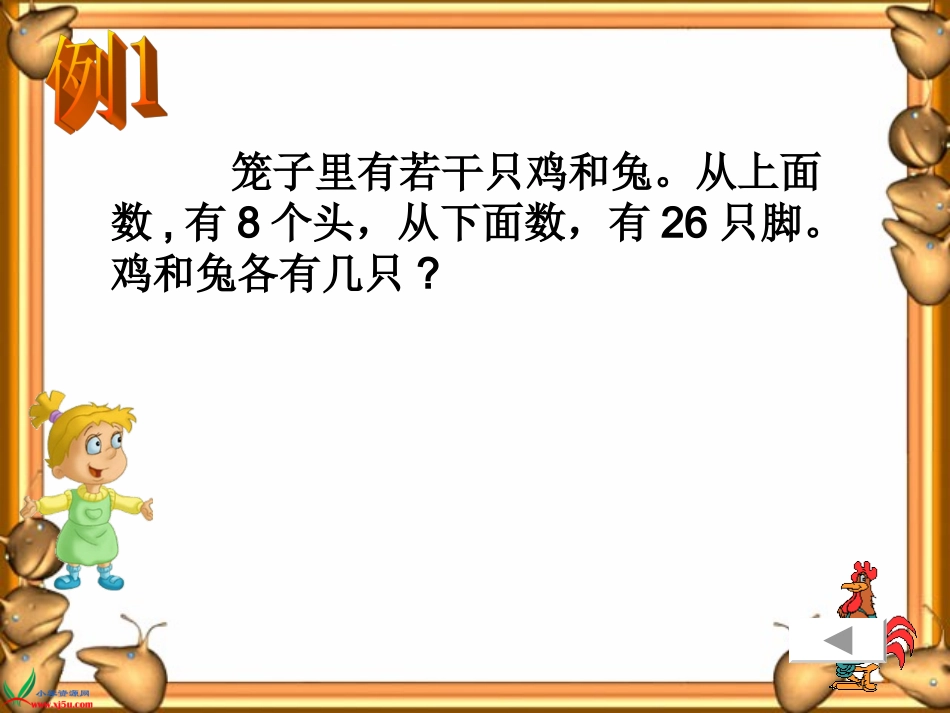 《鸡兔同笼》课件 (2)_第2页