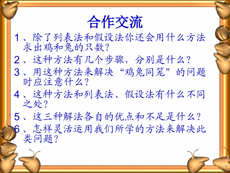 《鸡兔同笼》课件 (2)_第3页