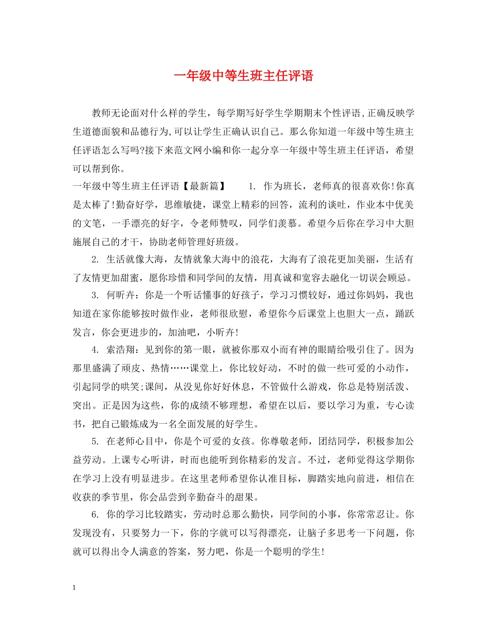 一年级中等生班主任评语_第1页