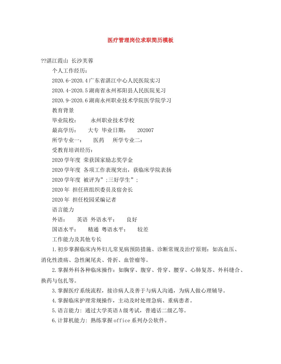 医疗管理岗位求职简历模板 _第1页