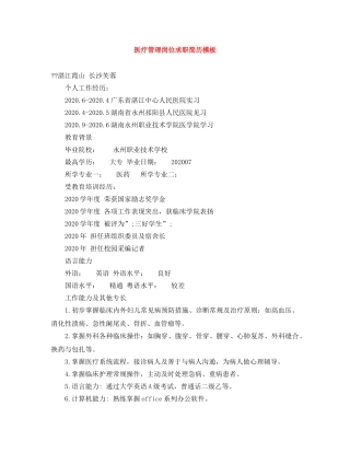 医疗管理岗位求职简历模板 