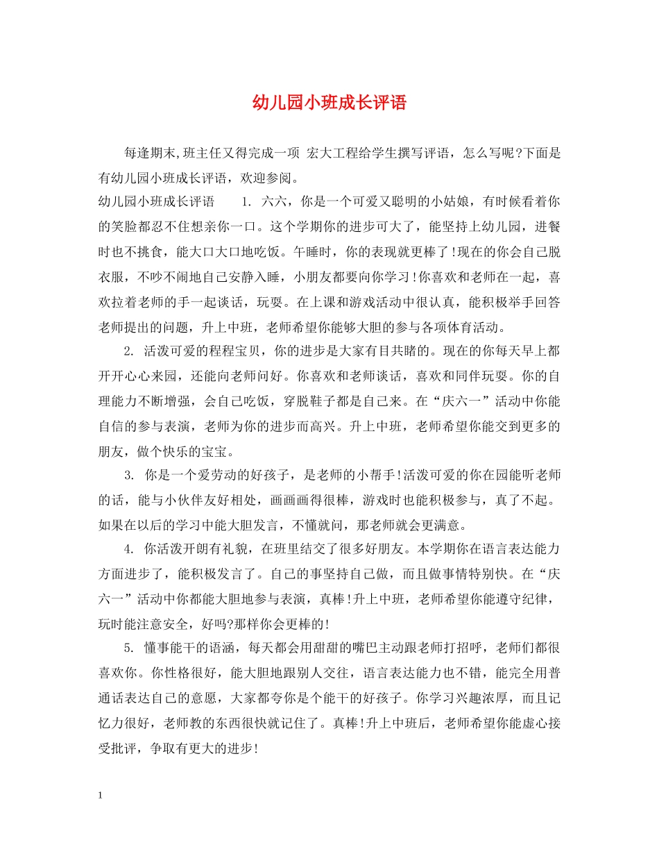 幼儿园小班成长评语 _第1页