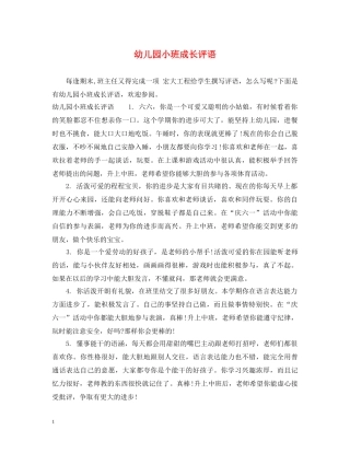幼儿园小班成长评语 