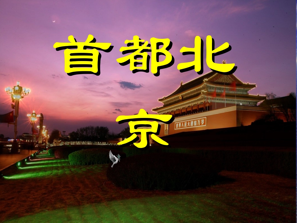 《首都北京》PPT课件_第1页